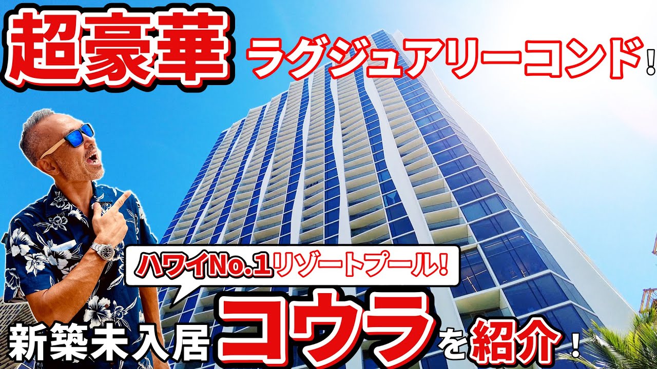 【ハワイの新築未入居】超豪華！カカアコのラグジュアリーコンド、コウラを紹介！【最新ハワイ不動産】