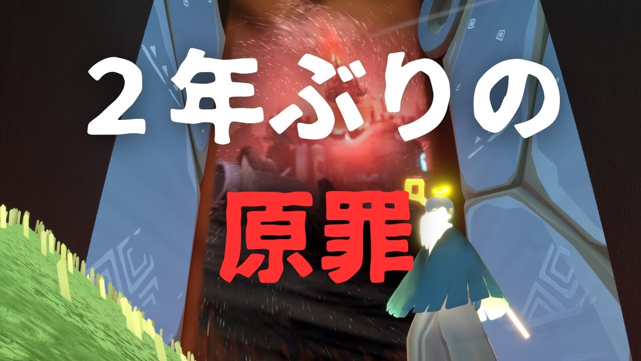 【Sky】２年ぶりに原罪へ行くとこうなる【配信】