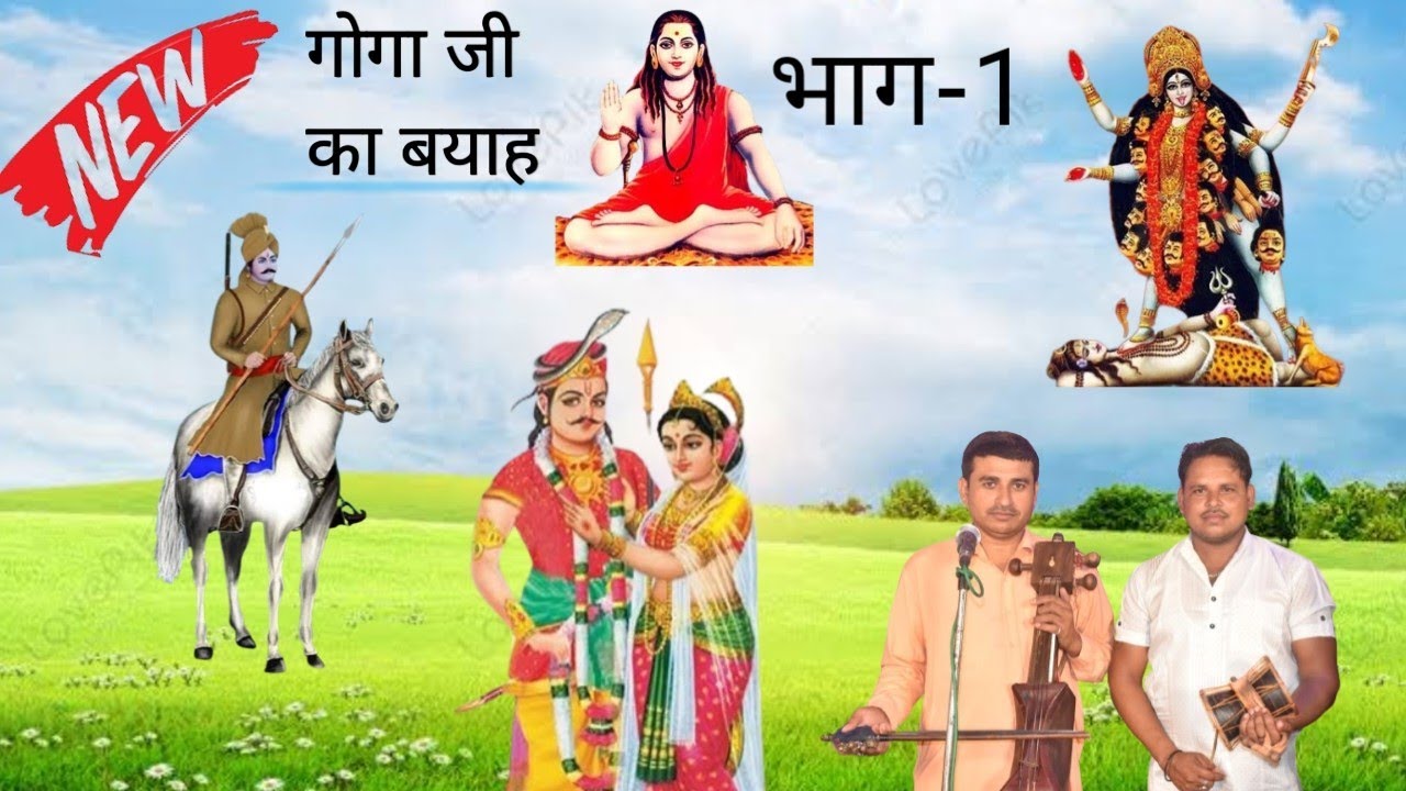 गोगा जी का बयाह!!रूलदा नाथ & पाटी!!@SanatanGyan_Yug
