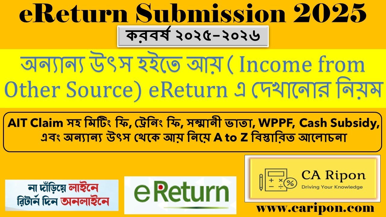 অন্যান্য উৎস হইতে আয় (Income from Other Source) eReturn এ কিভাবে দেখাবেন | eReturn 2025