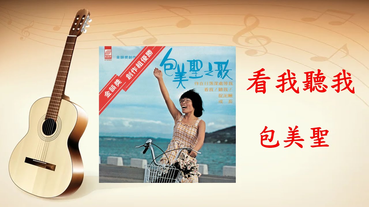 看我聽我 - 包美聖