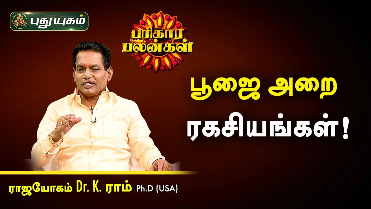 வீட்டின் பூஜை அறை ரகசியங்கள்! K.Ram | பரிகார பலன்கள் | PuthuyugamTV
