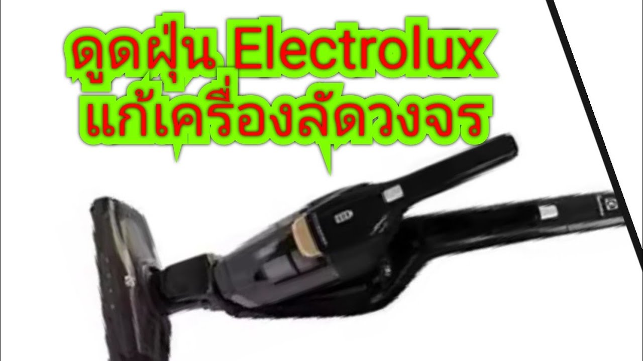 เครื่องดูดฝุ่น Electrolux แก้เครื่องลัดวงจร