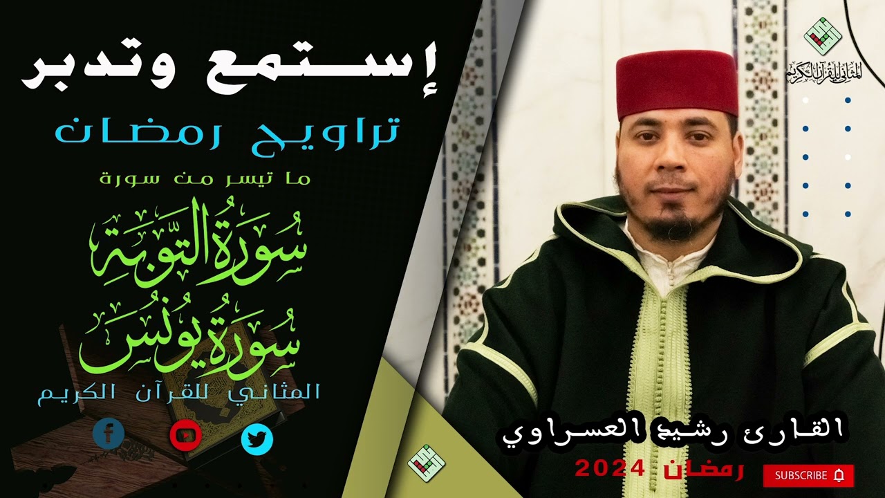 هدوء و ترنم مع تحبيرفي عشائية و تراويح  رمضان للقارئ المتميز رشيد العسراوي تسجيلات المثاني ١٤٤٥-٢٠٢٤