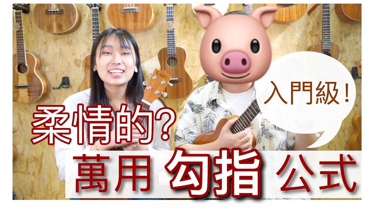 Ukulele勾指 萬用公式 ! 6分鐘速成! | Ukulele 基礎教學！【雀夫烏克麗麗教學】