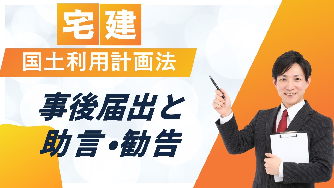 宅建 国土利用計画法 事後届出と助言勧告を完全解説 ここは絶対出る