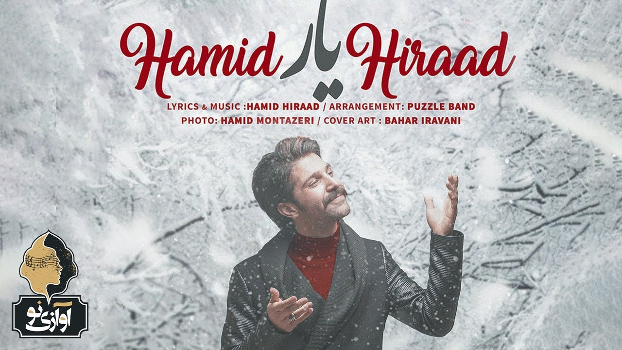 Hamid Hiraad - Yar | OFFICIAL TRACK  حمید هیراد - یار