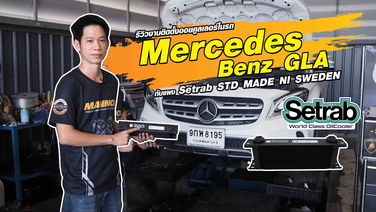 Mercedes Benz GLA OIL COOLER งานติดตั้งออยคูลเลอร์แผง Setrab STD MADE NI SWEDEN EP.32