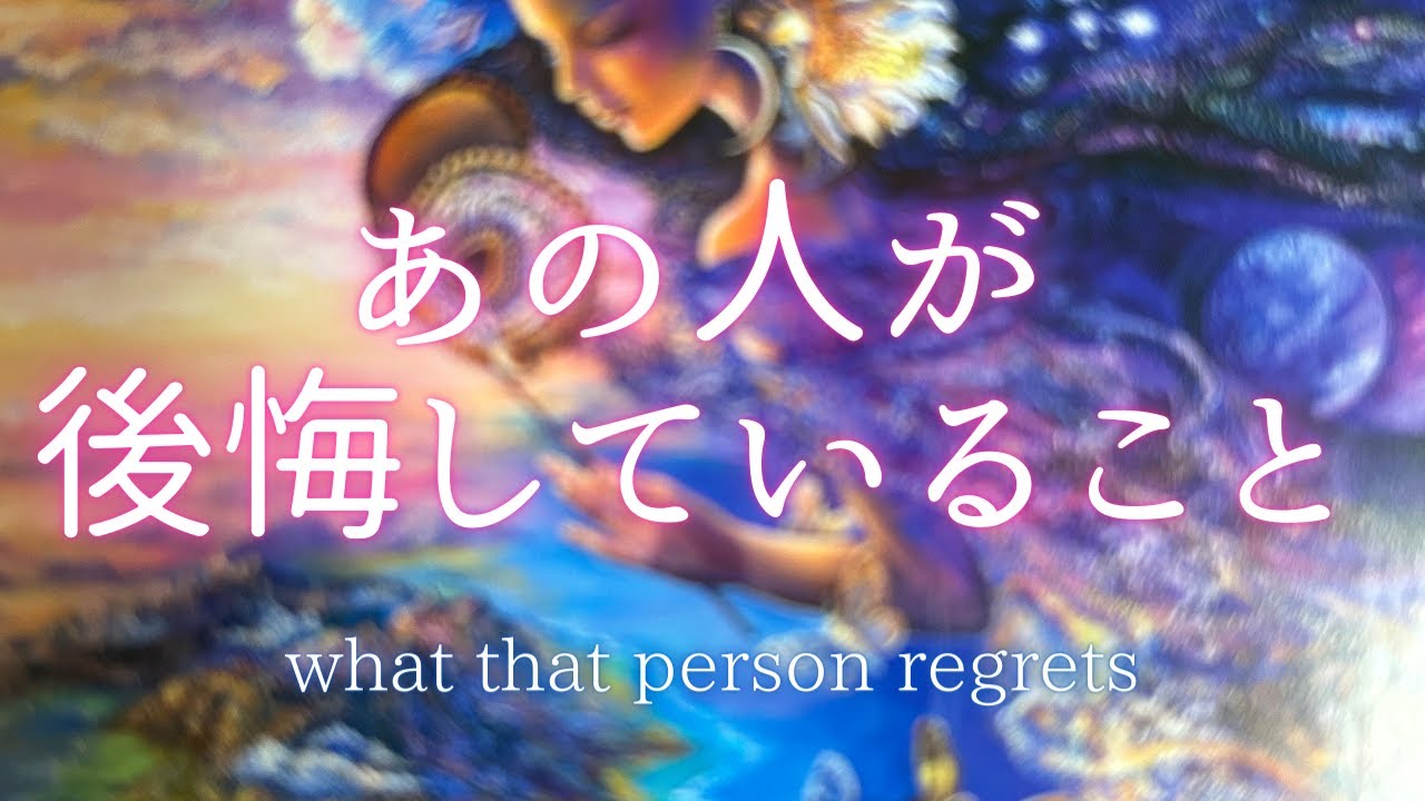 あの人が後悔している事🍀疎遠・あいまい・障害のある恋🌸
