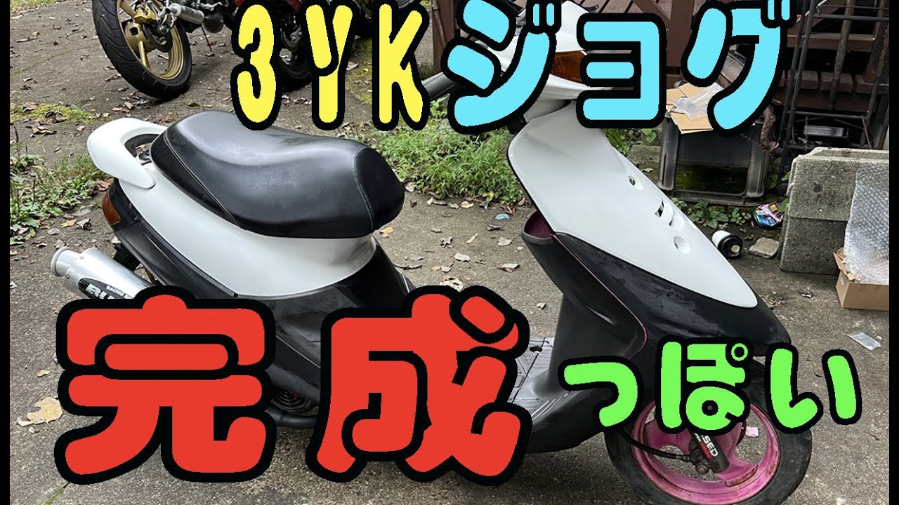 3YK ジョグ 出来たっぽい