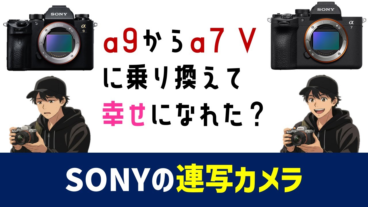 α9ユーザーの決断！α7 Vに乗り換えてよかった？α1 IIとα9 IIIともスペック詳細比較しました。