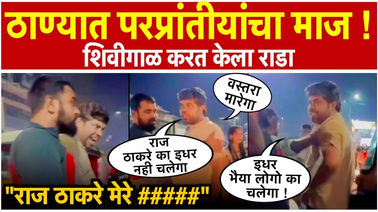 Raj Thackeray MNS।ठाण्यात परप्रांतीयांचा माज, मनसे आणि राज ठाकरेंना शिवीगाळ, नेमकं काय घडलं?