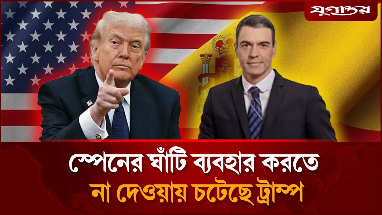 স্পেনকে সায়েস্তা করতে গিয়ে নিজেই ধরা খেল ট্রাম্প | Trump | Spain | Jugantor