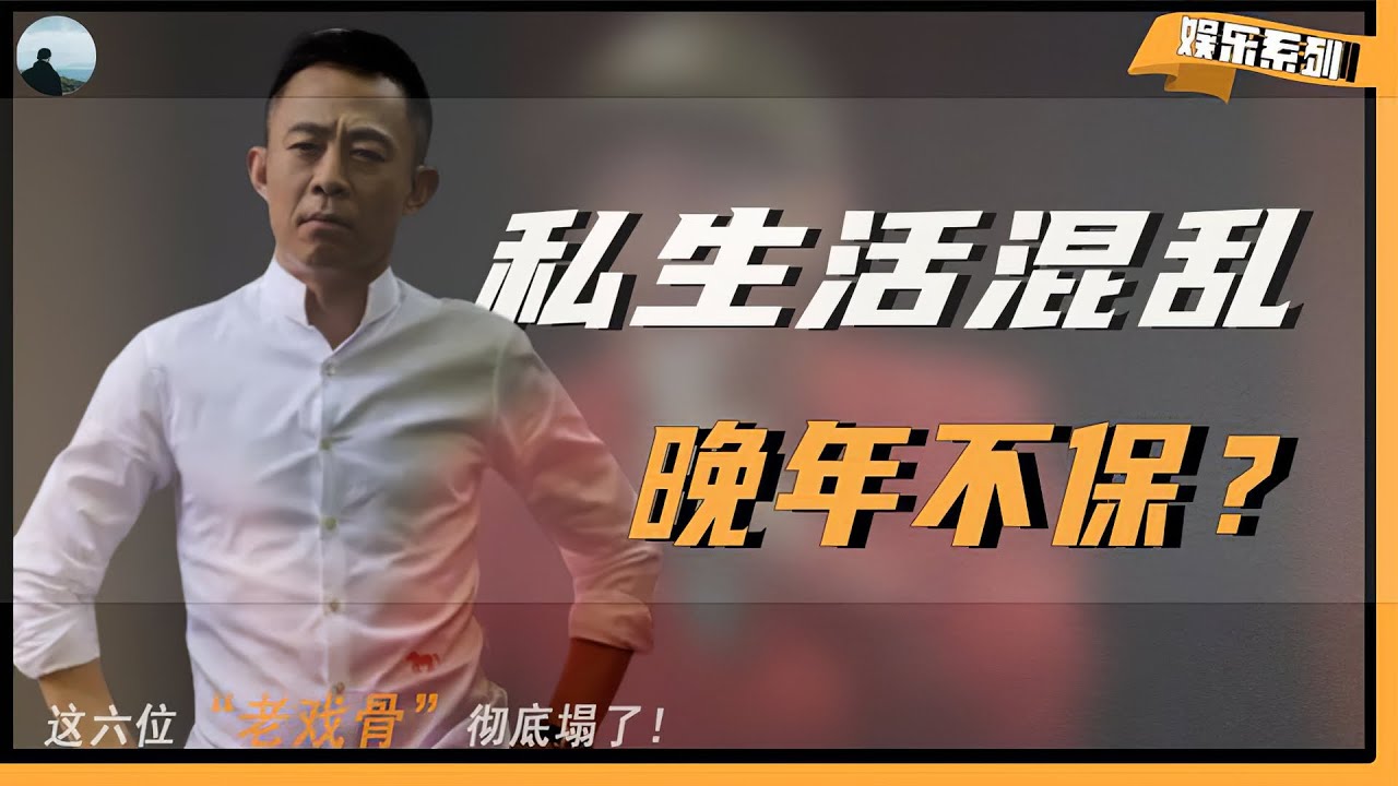 【老演员，也风流】六位晚节不保的老戏骨，私生活混乱，抛妻弃子灵堂卖片