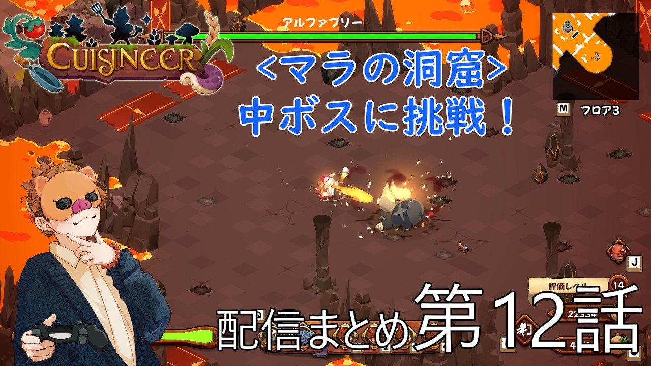 【CUISINEER（キュイジニア）】配信第12話　まとめ動画