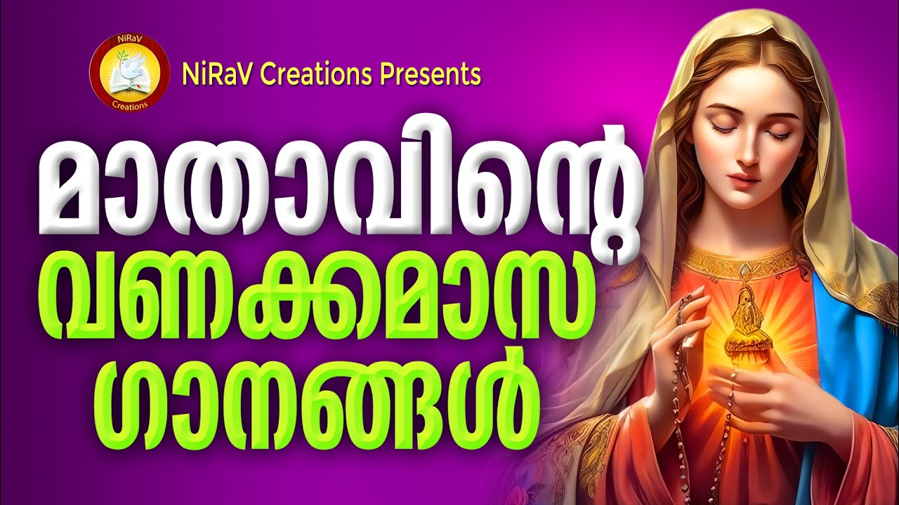 Mathavinte Vanakkamasam Songs Malayalam # Mother Mary songs Month of Mary May 2024 Special Songs