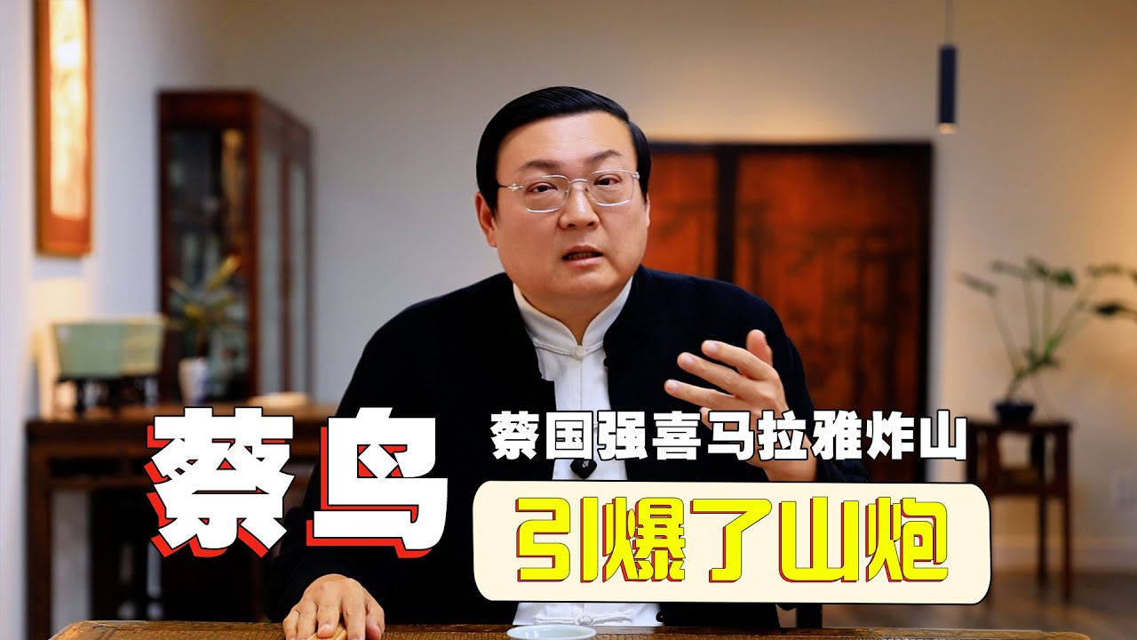 老梁：蔡鸟引爆了山炮｜国师蔡国强之恶俗与谄媚｜始祖鸟背刺始祖鸟｜权力的黑锅｜山神在复仇