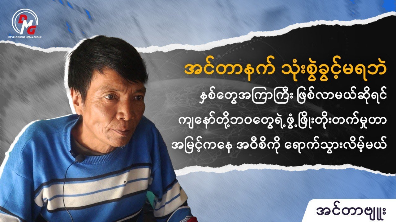 DMG Interview || ရခိုင်ပြည် ဆက်သွယ်ရေးပြတ်တောက်မှုနှင့် လူမှုဘဝအပေါ် ထိခိုက်မှုများ