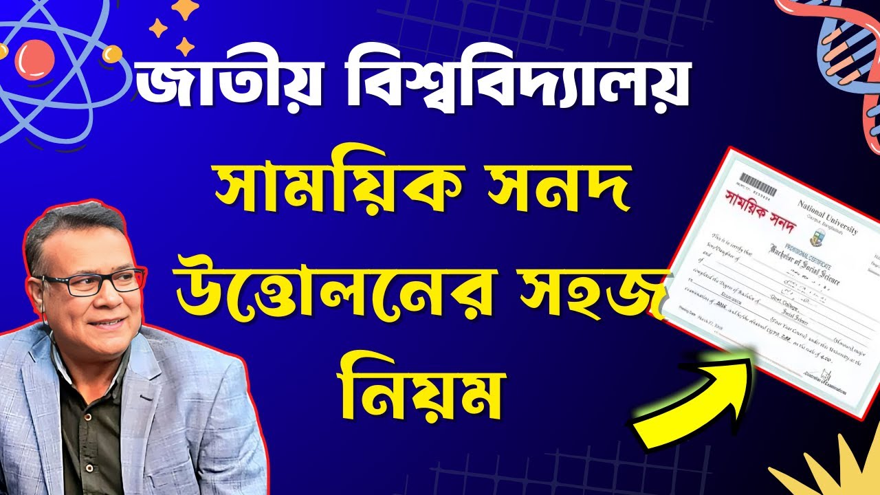 জাতীয় বিশ্ববিদ্যালয়ের সাময়িক সনদপত্র উত্তোলনের নিয়ম || How to Apply NU Main Certificate