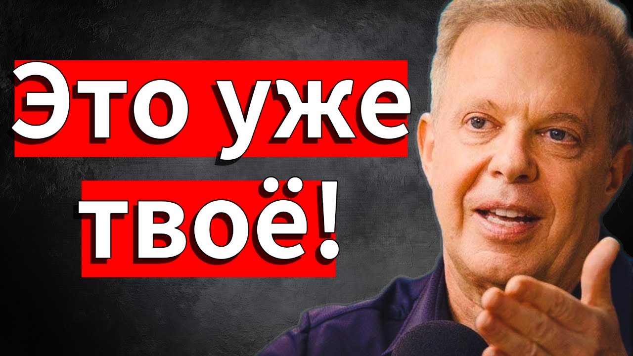 Перестань изо всех сил пытаться манифестировать... Это уже твоё – Джо Диспенза