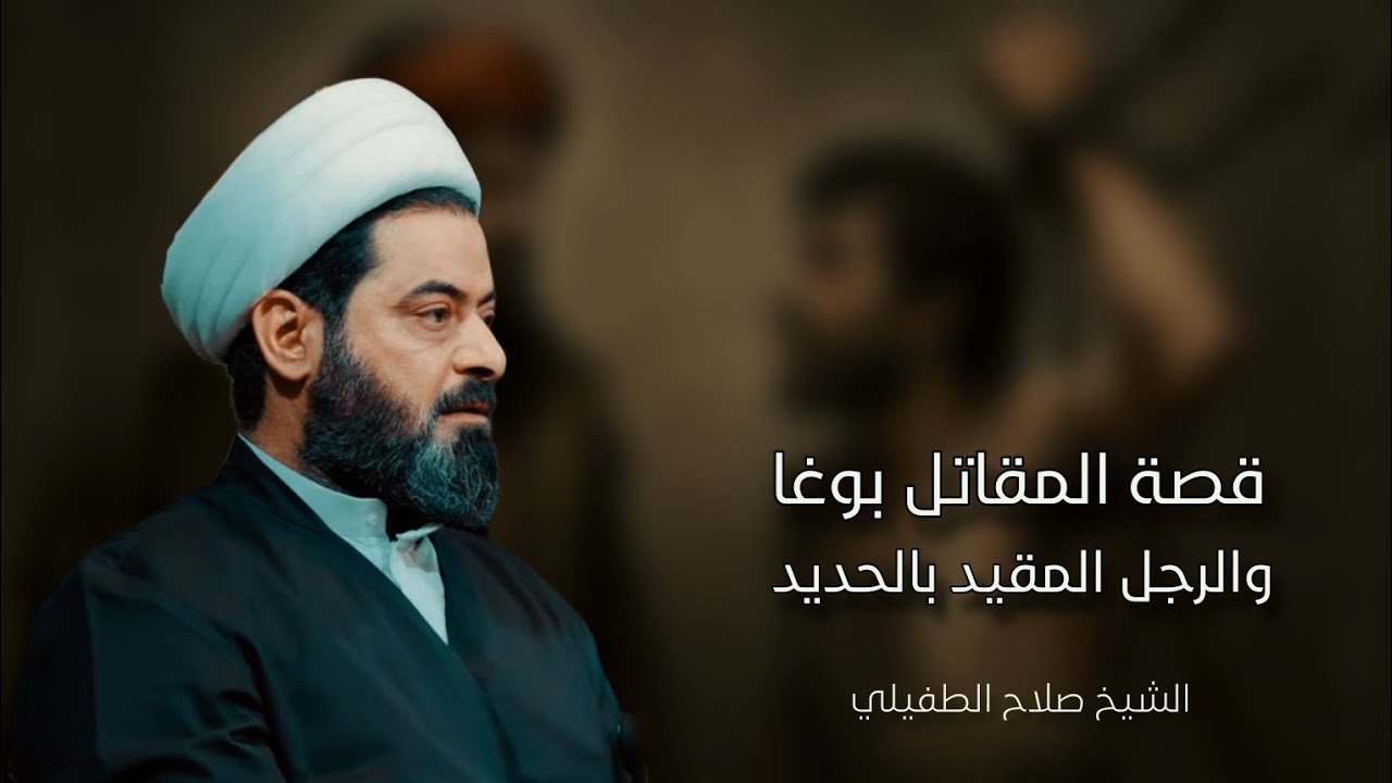قصة المقاتل (بغا)والرجل المظلوم في سجون العباسيين l الشيخ صلاح الطفيلي