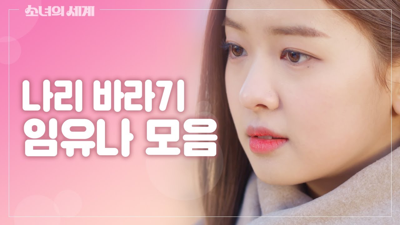 나리바라기 임유나 모음 l 뭅뭅픽