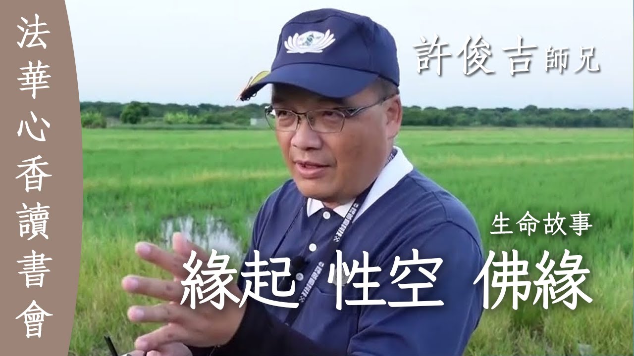 緣起 性空 佛緣 生命故事 許俊吉20251202