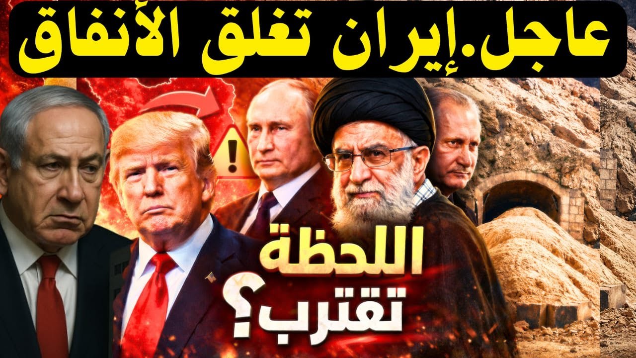 🔥 عاجل | إيران تغلق الأنفاق… وتحركات غامضة نحو موسكو