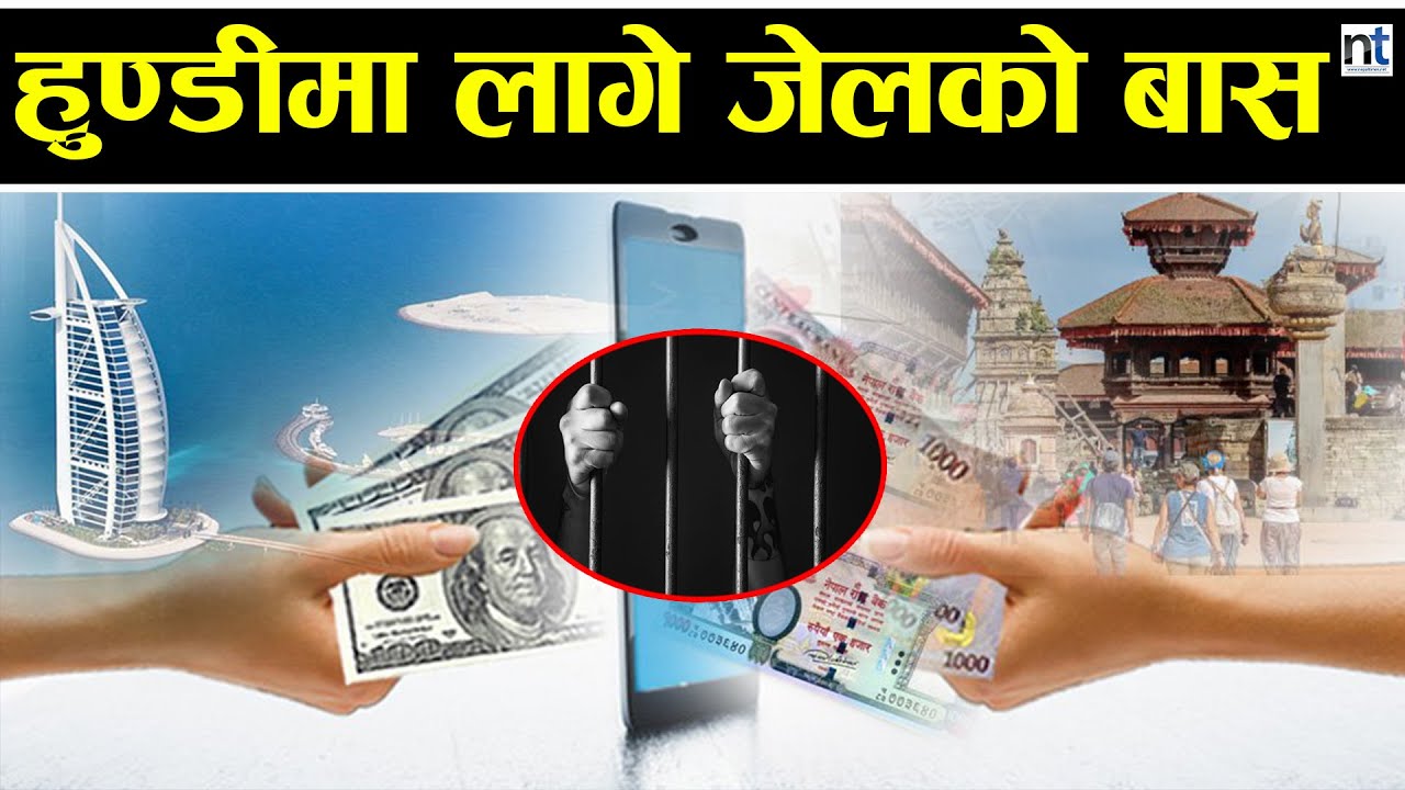 हुण्डी कारोबार के हो ? कसरी पक्राउ परिन्छ ?   || Nepal Times