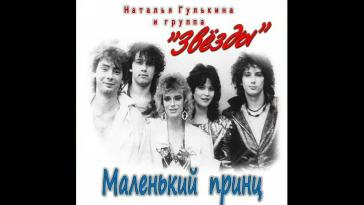 Наталья Гулькина и группа Звёзды - Мой маленький принц (2-я версия) 1989 год