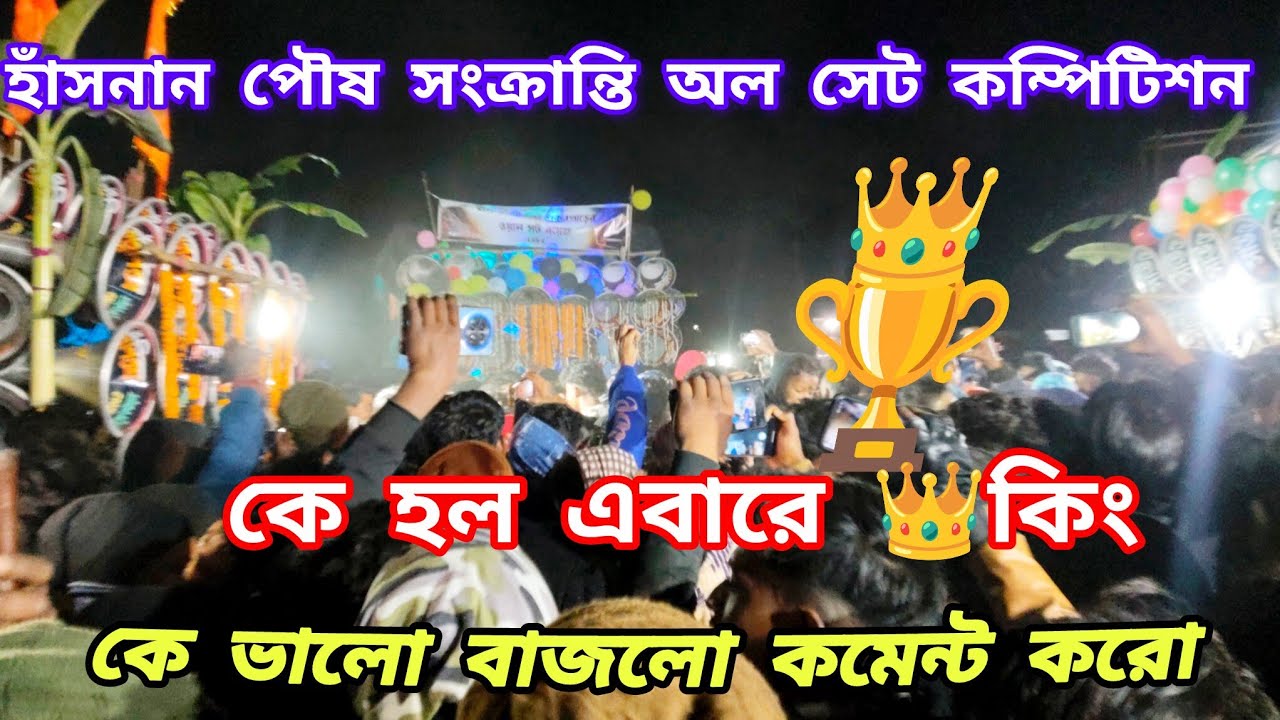 আজ হাঁসনান পৌষ সংক্রান্তি উপলক্ষে অল সেট একসাথে রোডশো করার পর কম্পিটিশন হল #compitition #roadshow 