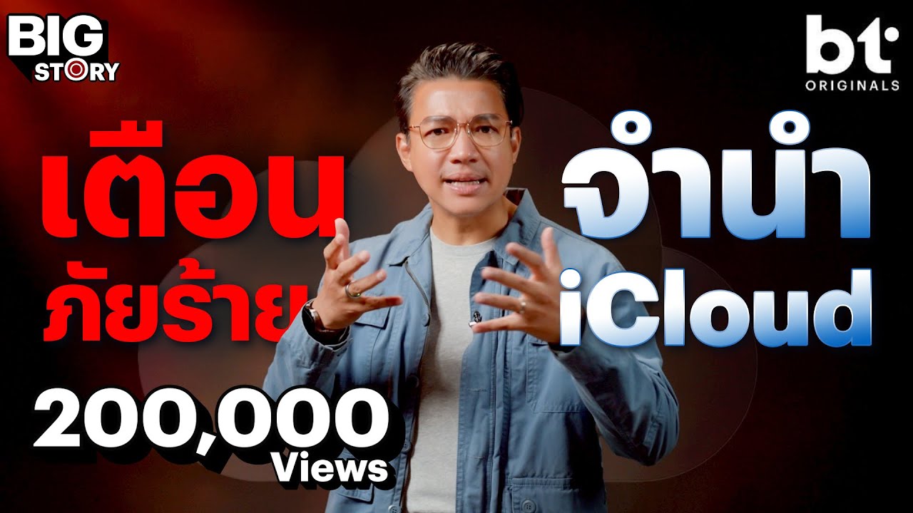 ระวัง 'จำนำ iCloud' เสี่ยงเป็นหนี้ไม่รู้จบ ! | bt Big Story