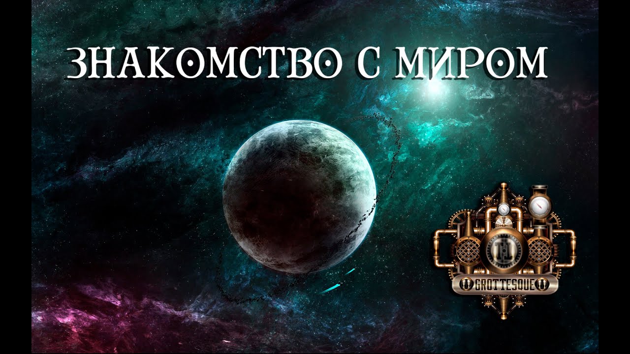 GroTTesque - Увертюра и Знакомство с Миром (Акт I: 