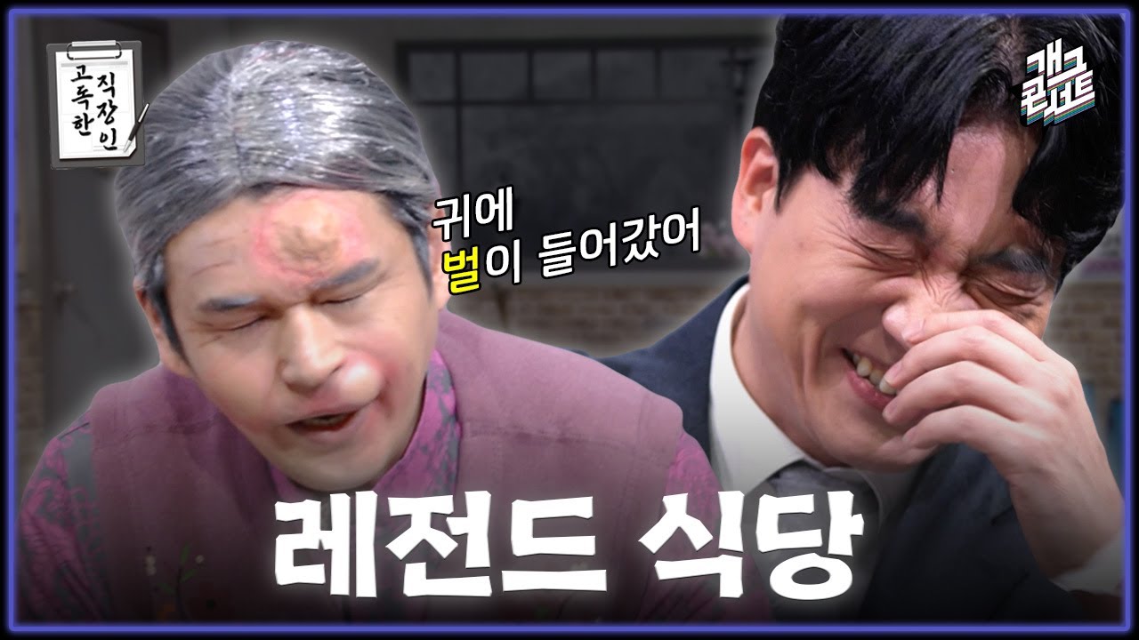 [풀버전] 이정도면 사고 아니야? 할머니 병원 가세요 &lsquo;고독한 직장인&lsquo; [개그콘서트/Gag Concert] | KBS 260412 방송