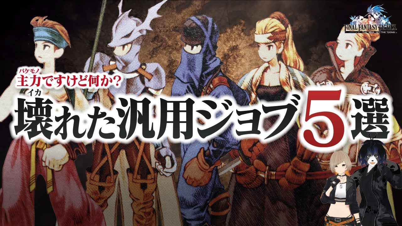 【FFT-PSP版-】主力（バケモノ）ですけど何か？壊れた汎用ジョブ５選