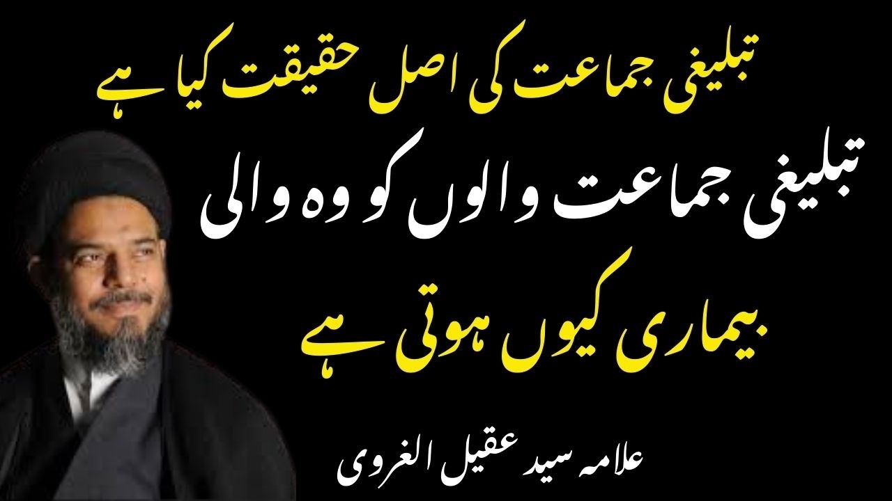 Tablighi Jamaat Ki haqeeqt ? | Allama Syed Aqeel ul Gharavi
