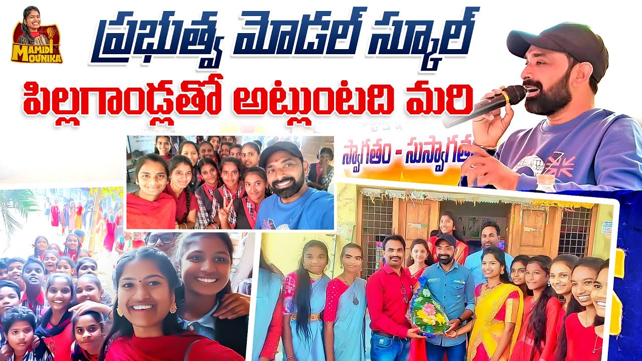 ప్రభుత్వ మోడల్ స్కూల్ పిల్లగాండ్లతో అట్లుంటది మరి | #SvMallikteja | #MamidiMounika | Telugu Vlogs
