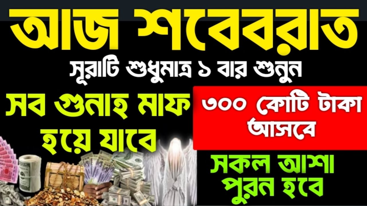 শবেবরাত ২০২৬। আজ শবে বরাতের আমল। ধনি হওয়ার আমল। গায়েবি ধন-দৌলত লাভের আমল।