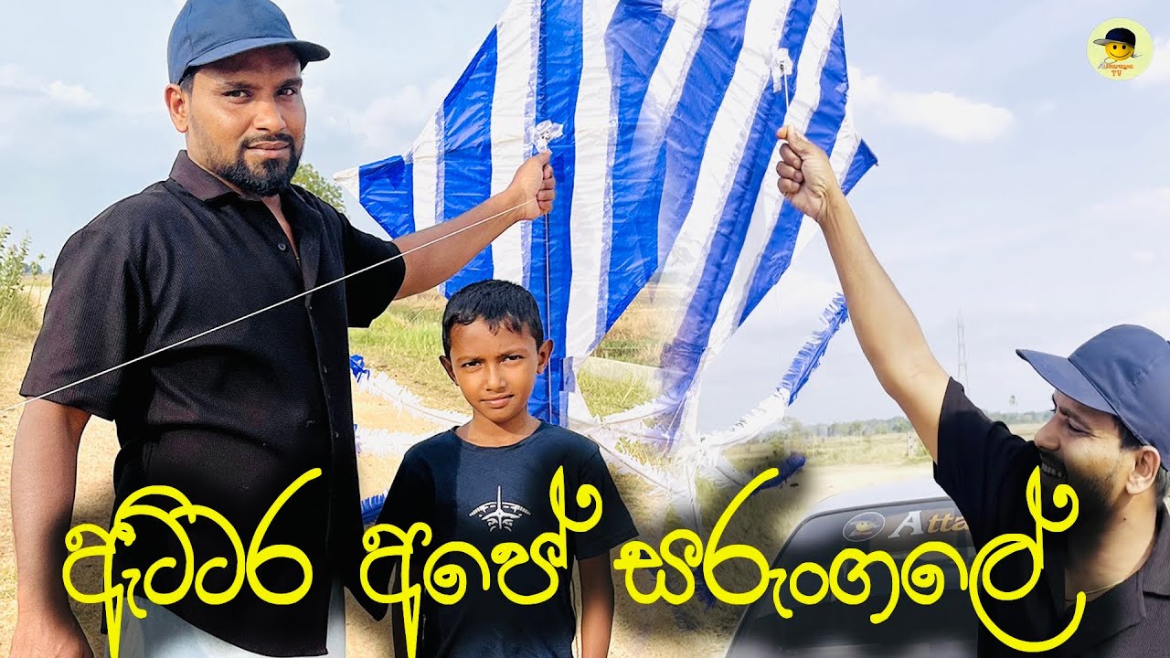 අපේ සරුංගලේ 😍 | sarungale - attara Tv 