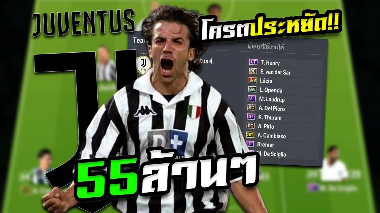 ลองจัดทีม ยูเวนตุส ด้วยงบ 55ล้านล้าน ได้ +8 ทั้งทีม โครตคุ้ม!! [FC Online]