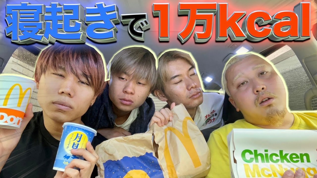 【大食い】寝起きでドライブスルー1万キロカロリー大食いしたらキツすぎましたww
