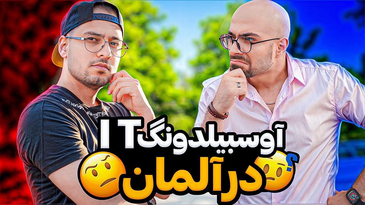 آوسبیلدونگ آی تی در آلمان😍  | مهاجرت از طریق آوسبیلدونگ❤️