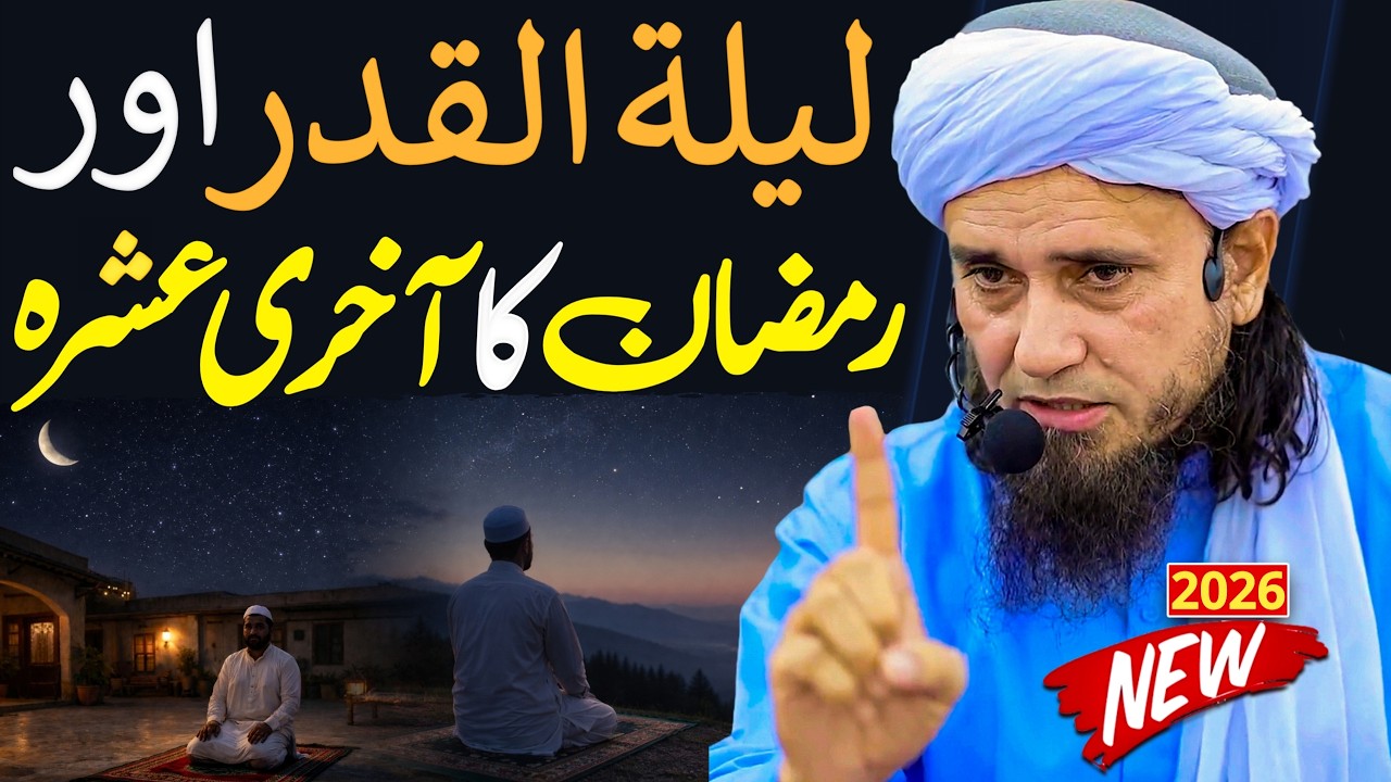 Lailatul Qadr (Shab e Qadr) Aur Ramzan Ka Aakhri Ashra 2026 | Mufti Tariq Masood Special