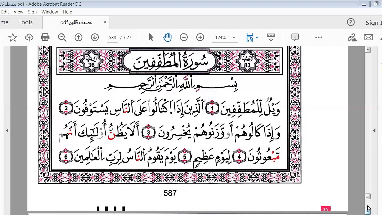 سورة المطففين النصف1 برواية قالون للمبندئين