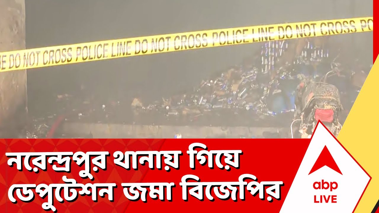 BJP Protest | নাজিরাবাদে অগ্নিকাণ্ড ইস্যুতে নরেন্দ্রপুর থানা পর্যন্ত বিজেপির মিছিল I ABP Ananda Live