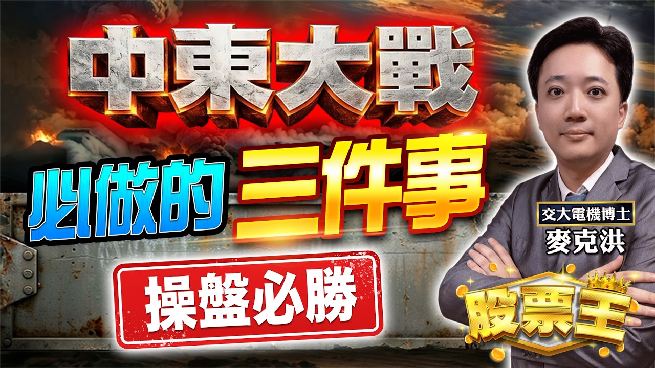【股票王】戰爭震盪拉回買AI飆股起飛🚀盤中焦點股：鑫科、台達化、富采、陽程、國喬｜洪培家分析師｜【台股大贏家】20260312｜三立iNEWS