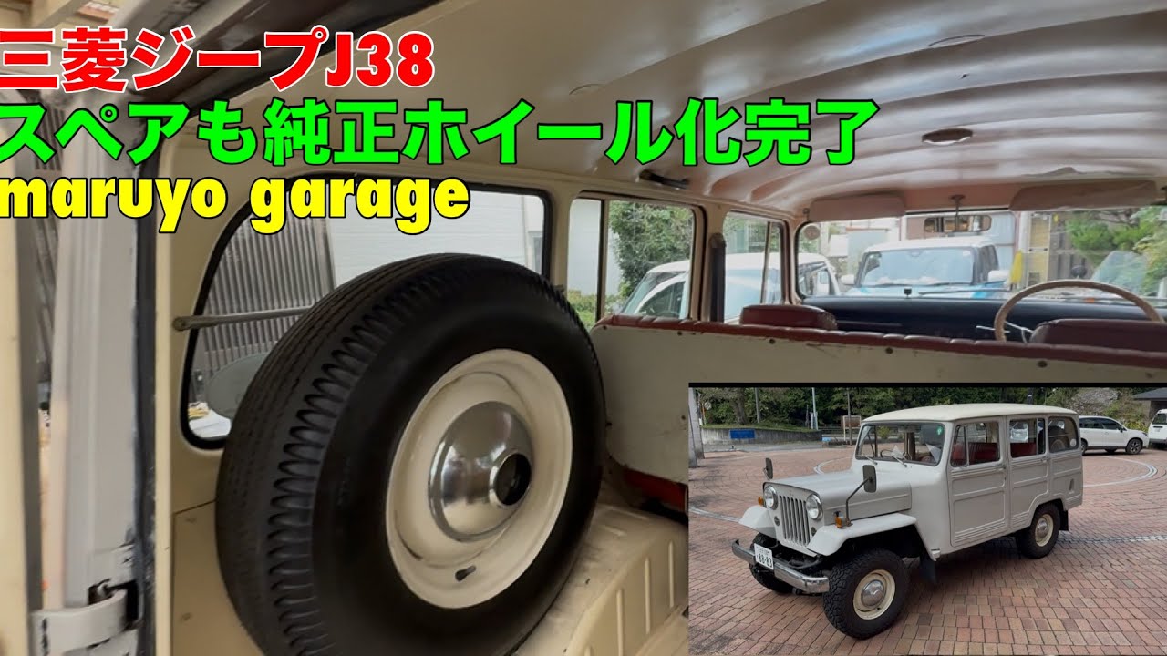 三菱ジープJ38 スペアも純正ホイール化完了 maruyo garage