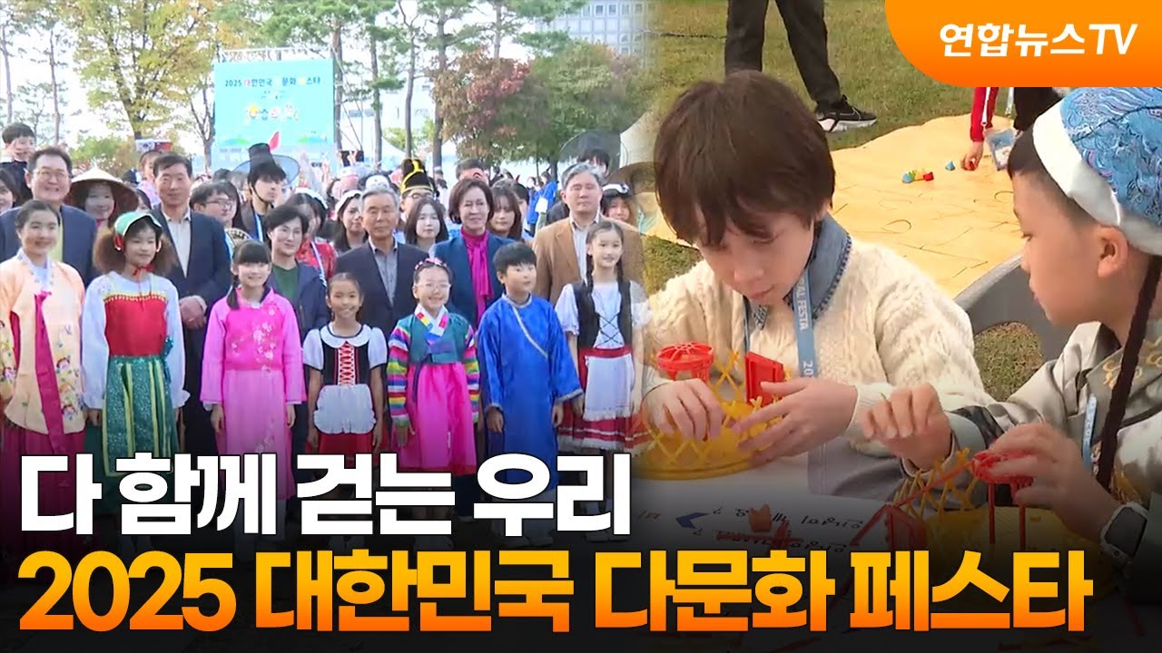 다 함께 걷는 우리&hellip;2025 대한민국 다문화 페스타 / 연합뉴스TV (YonhapnewsTV)