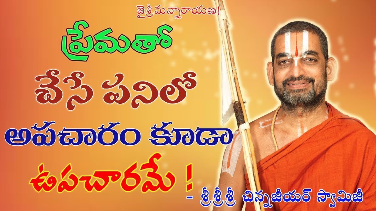 ప్రేమతో చేసే పనిలో అపచారం కూడ ఉపచారమే!|| శ్రీ చిన్న జీయర్ స్వామిజీ || JET WORLD