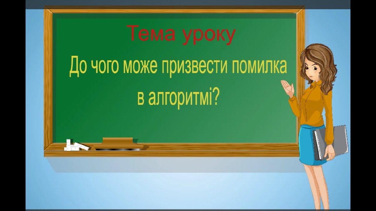 Інформатика. 2 клас. До чого може призвести помилка в алгоритмі?